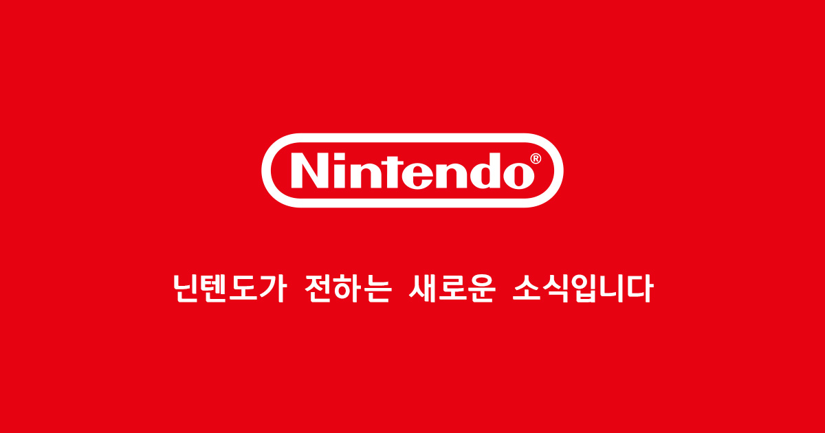 닌텐도가 전하는 새로운 소식입니다. 영상을 확인해 주세요.
nintendo.com/successor/ko-k…