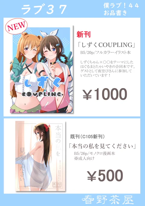 【僕ラブ44お品書き】
【しずくちゃん✖️〇〇】をテーマにしたフルカラーイラスト本を頒布予定です!
はぐるまとたゃいやきさん(@taiyakiPpassion )との合同本となっております!
また、夜空ぴさん(@yozora1kawaii )から素敵なゲスト原稿を2枚いただいております!
よろしくお願いします〜!! 