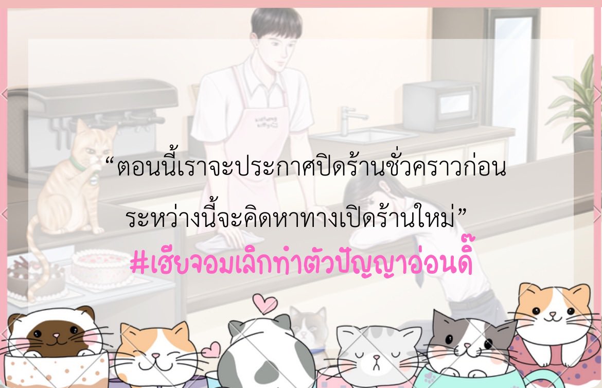 (Pls RT🥺🙏🏻) 
DAYSTAR | คาเฟ่นี้มีรัก😽🧁
#เฮียจอมเลิกทำตัวปัญญาอ่อนดิ๊   
Ⓤⓟ‼️ [KAIROS] MINNIE created a new post: พี่กะเทยในทวิต [4]
☀️RAW: readawrite.com/c/4656564ead71…
☀️DD: writer.dek-d.com/Khunmhorrp/sto…