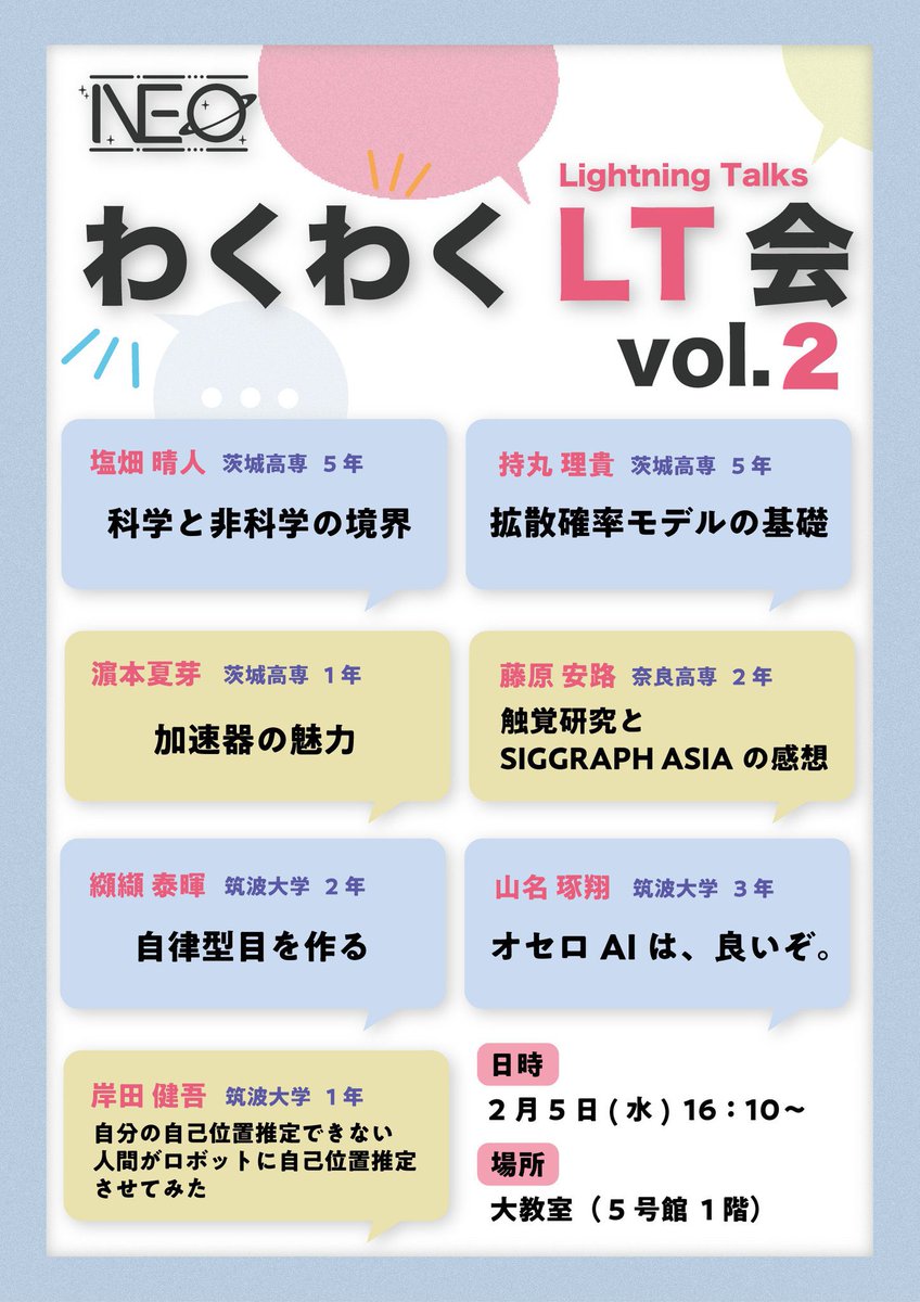 【LT会で発表します】

茨城高専のNeoわくわくクラブ <a href="/neo_waku/">Neoわくわくクラブ</a> によるLT会で、筑波大学OpenEsysのメンバー3人がLT (Lightning Talk)発表します！！