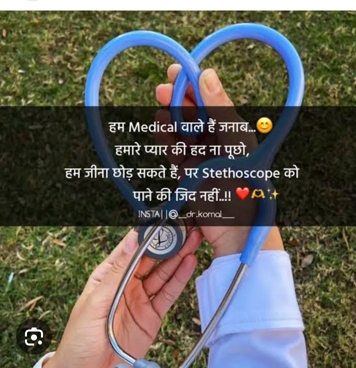 हम medical वाले है जनाब.....😊
हमारे प्यार की हद ना पूछो ,
हम जीना छोड़ सकते है,पर stethoscope को 
पाने की जिद नही...!!❤️🫶