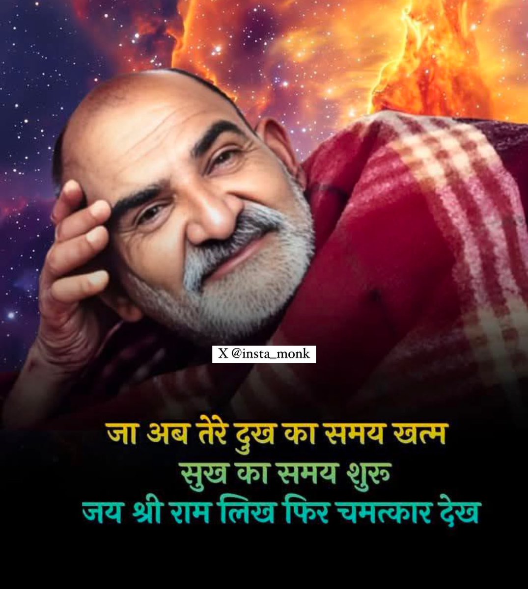 Insta_monk's tweet image. जा अब तेरे दुख का समय खत्म सुख का समय शुरू। 
जय श्री राम लिख फिर चमत्कार देख।