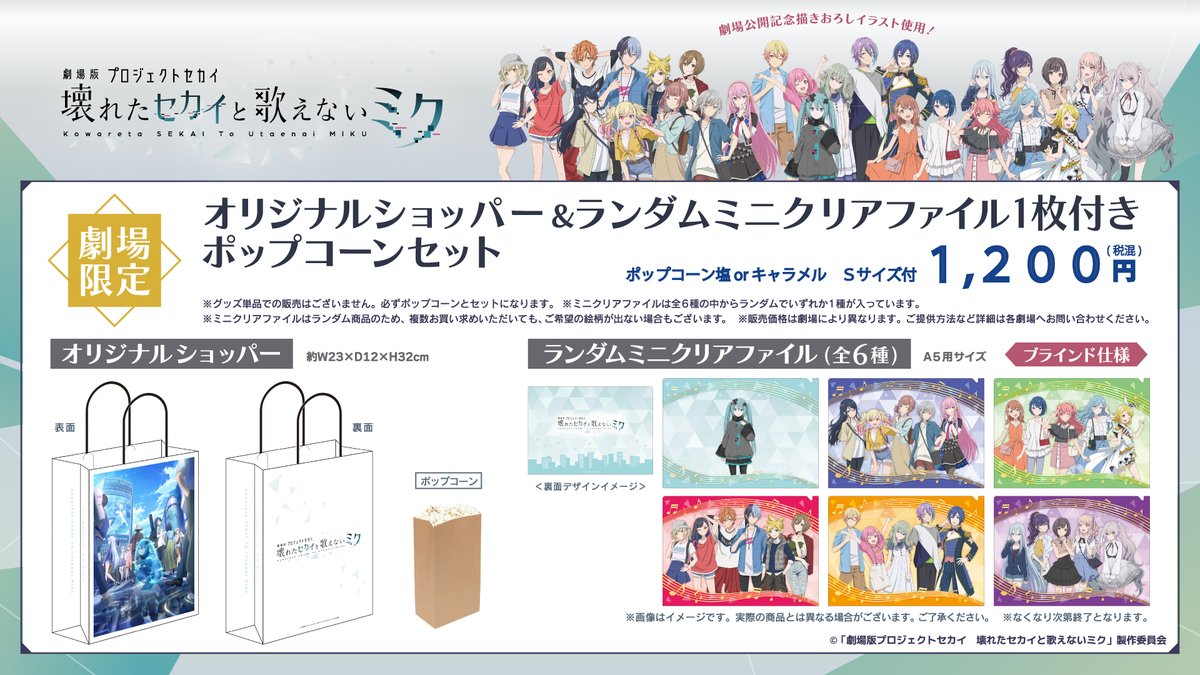 劇場版プロセカ 本日公開🎊 コンセッションスタンドでは「オリジナル