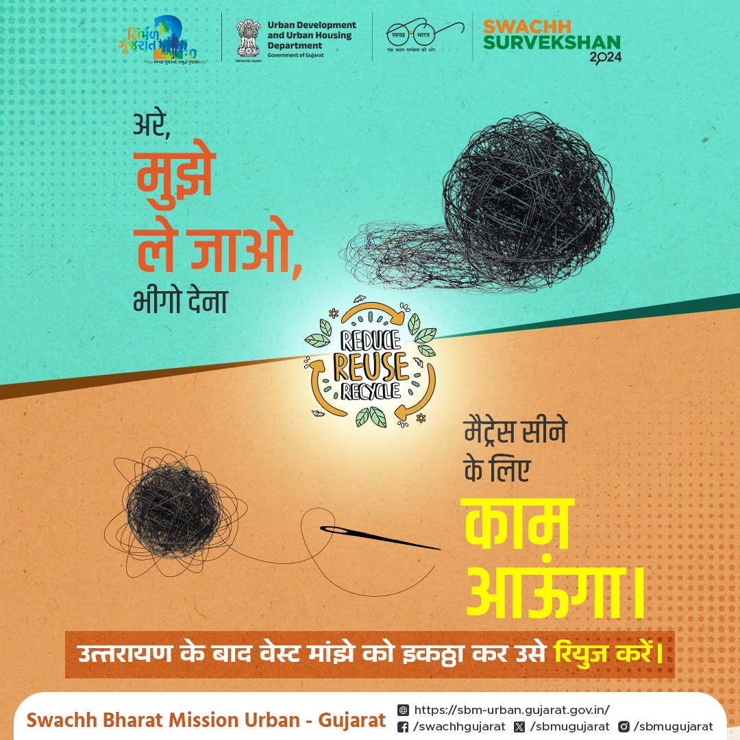 sbmugujarat's tweet image. उत्तरायण के बाद वेस्ट मांझे को इकठ्ठा कर उसे रियुज करें, कचरा-मुक्त शहर के निर्माण हेतु सहयोग दें।

#noplanetb #zerowaste #SwachhSurvekshan #SBMUGujarat #NirmalGujarat2 #circulareconomy #makarsankranti #recycle #SustainableLiving #SwachhBharat #WasteSegregation
