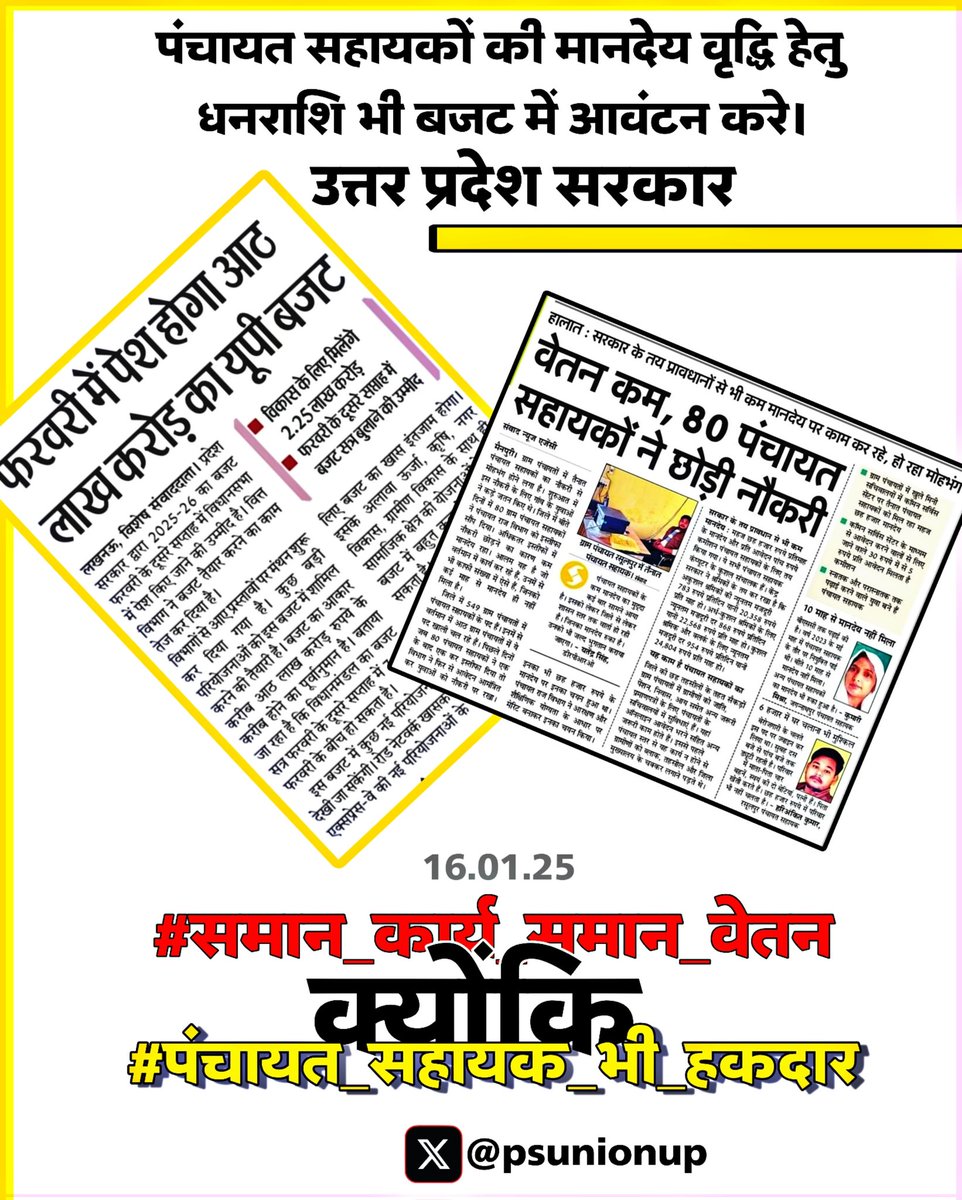 Aditirajput83's tweet photo. #समान_कार्य_समान_वेतन
हमारी मांग स्पष्ट है – पंचायत सहायकों को उनका हक मिलना चाहिए। #पंचायत_सहायक_भी_हकदार @oprajbhar @CMOfficeUP @ChiefSecy_UP @yadavakhilesh @INCUttarPradesh @swamiomvesh https://t.co/a1wlvwrXAf