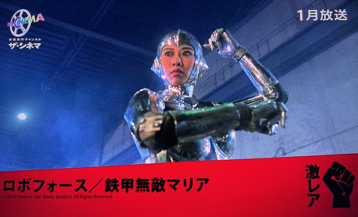 CSで「ロボフォース／鉄甲無敵マリア」を放送する。輸入版Blu-ray持っ