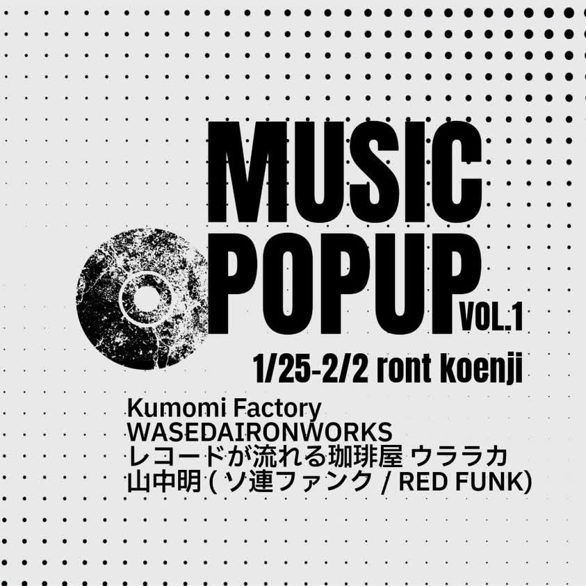 _Akira_Yamanaka's tweet image. 【ソ連ファンク売ります】

事前予告してましたが、1/25(土)〜2/2(日)の間、高円寺のカフェ&amp;amp;バーrontでソ連ファンクのレコードを常設販売します！
量は1箱+αって感じで多くはないですが、そもそも買えるところがないので良い機会だとは思いますよ！あと大事なのは……(1/2)
#ソ連ファンク