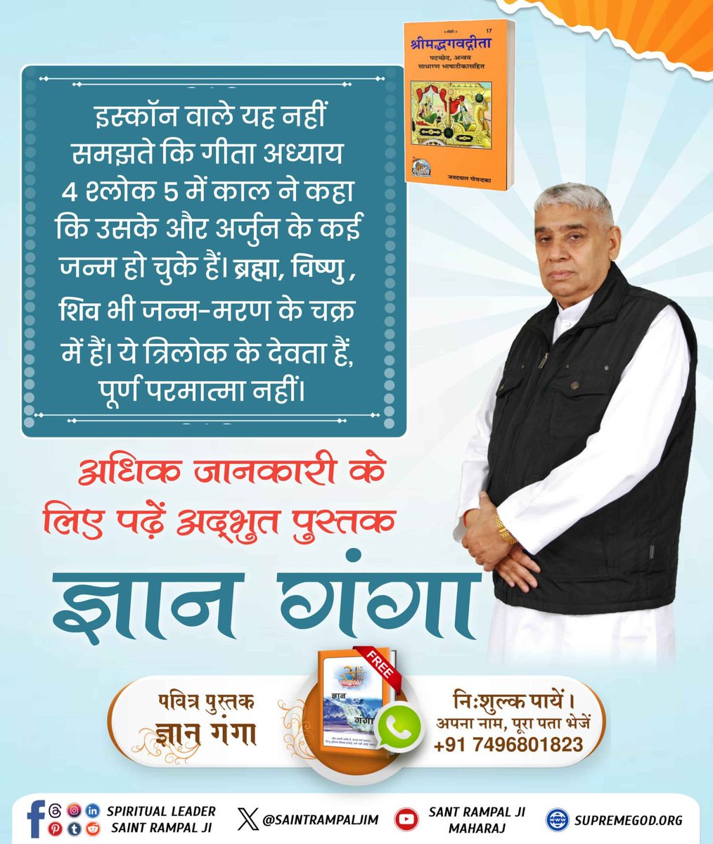 #Iskcon_Exposed
पूर्ण परमात्मा
गीता अध्याय 15 श्लोक 1-4 में तीन देवताओं ब्रह्मा, विष्णु और शिव का उल्लेख है। लेकिन इनसे ऊपर परम अक्षर पुरुष है। इस्कॉन वाले इस तत्त्वज्ञान से अनभिज्ञ हैं और श्रीकृष्ण जी को ही सर्वोच्च मानते हैं। 
परम अक्षर पुरुष की जानकारी

Secret Of Gita Revealed