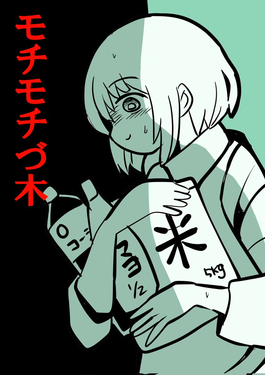 とても良くのびてありがとうございます的なもちもちもちづきさんファンアートです 
