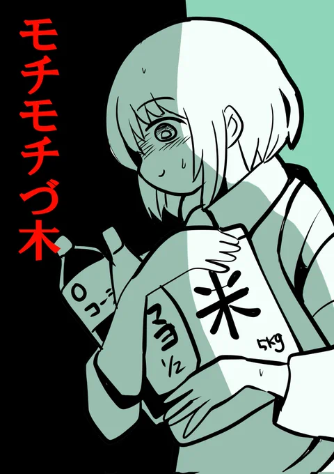 とても良くのびてありがとうございます的なもちもちもちづきさんファンアートです 