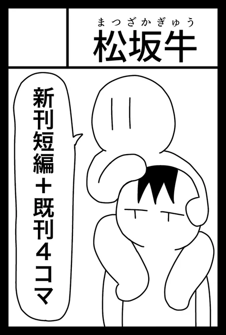 【告知】
2月16日!コミティア に!出ます!
東京ビッグサイト!東2 け52bです!メモ!
前に販売した4コマ1000本のうち100本のセレクション本と短編が既刊!
そして新刊の短編を鋭意製作中です!
内容は動画投稿者とそのオフ会に来た子の話!
ネームが終わりません!
また後日告知します! 