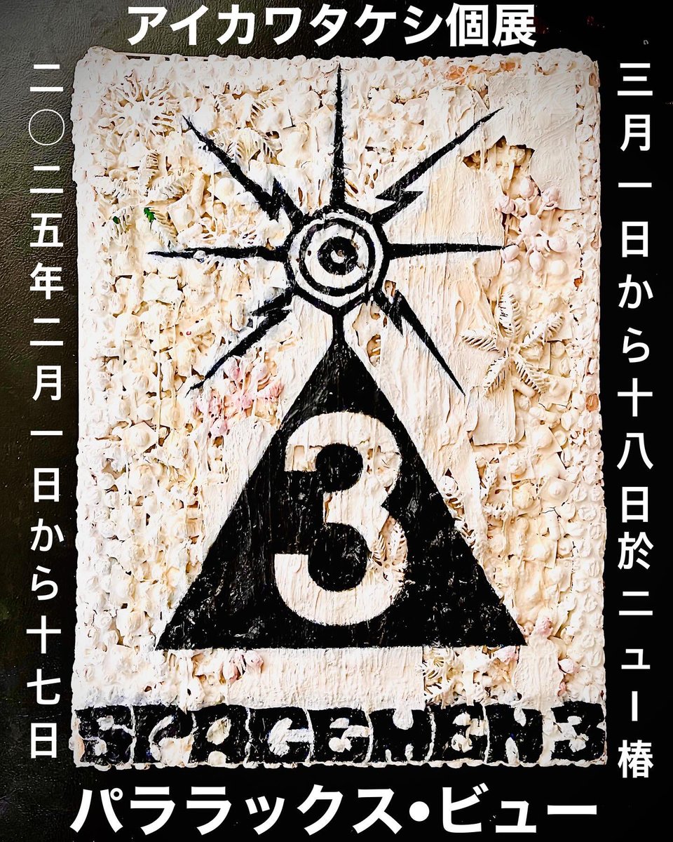 aikawatkc's tweet image. 原宿A STORE ROBOTで個展をした際作ったコラボTシャツの原画｡
スペースメン3は永遠である。
#スペースメン3 #spacemen3 ＃ソニックブーム #スピリチュアライズド #スペクトラム #ネオサイケデリック #フィードバックノイズ #轟音ギター #爆音トランスミュージック #tkcaikawa #個展開催 #ニュー椿