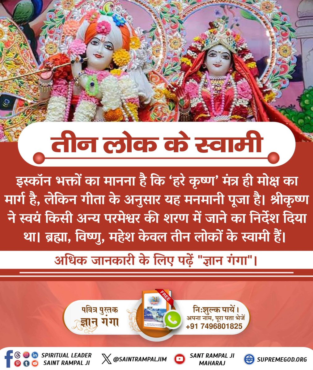 #Iskcon_Exposed
इस्कॉन का 'हरे कृष्ण' मंत्र मनमानी पूजा है, जो शास्त्रों में वर्णित नहीं है। गीता और वेदों में स्पष्ट रूप से बताया गया है कि पूर्ण मोक्ष के लिए केवल तत्वदर्शी संत से परमात्मा का मंत्र प्राप्त करना चाहिए। अधिक जानकारी के लिए पढ़ें "ज्ञान गंगा"।📗