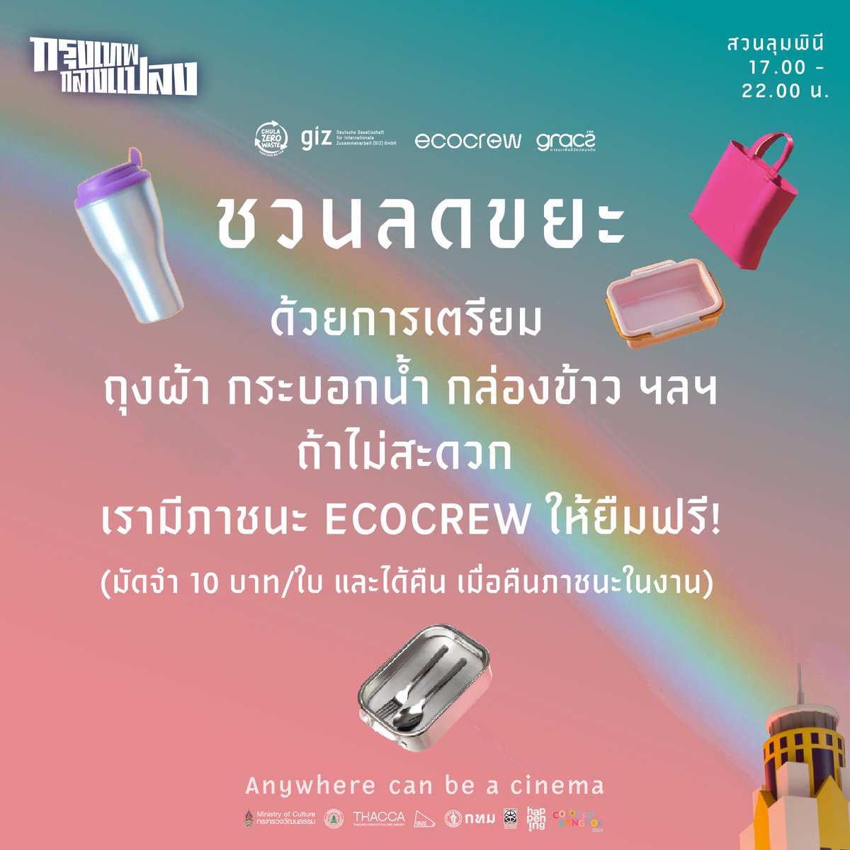 teamchadchart's tweet image. อีกหนึ่งกิจกรรมที่อยากชวนทุกคนทำ ในช่วงเทศกาลกรุงเทพกลางแปลง คือ ลดขยะเพื่อโลก
.
แค่พกแก้วน้ำ กล่องอาหาร ถุงผ้า ช้อนส้อมส่วนตัว เพื่อมาดูหนัง และทานอาหาร หรือเครื่องดื่มภายในงาน แบบไม่สร้างขยะครับ 🍽
ถ้าไม่สะดวกหรือลืม เรามีภาชนะ #ECOCREW ให้ยืม ฟรี!! (แค่มัดจำ 10 บาท/ใบ