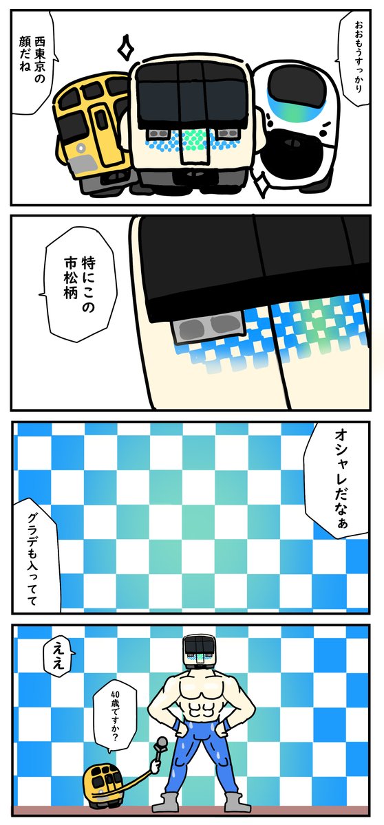 4こま「サステナ」

 #でんしゃの4こま 