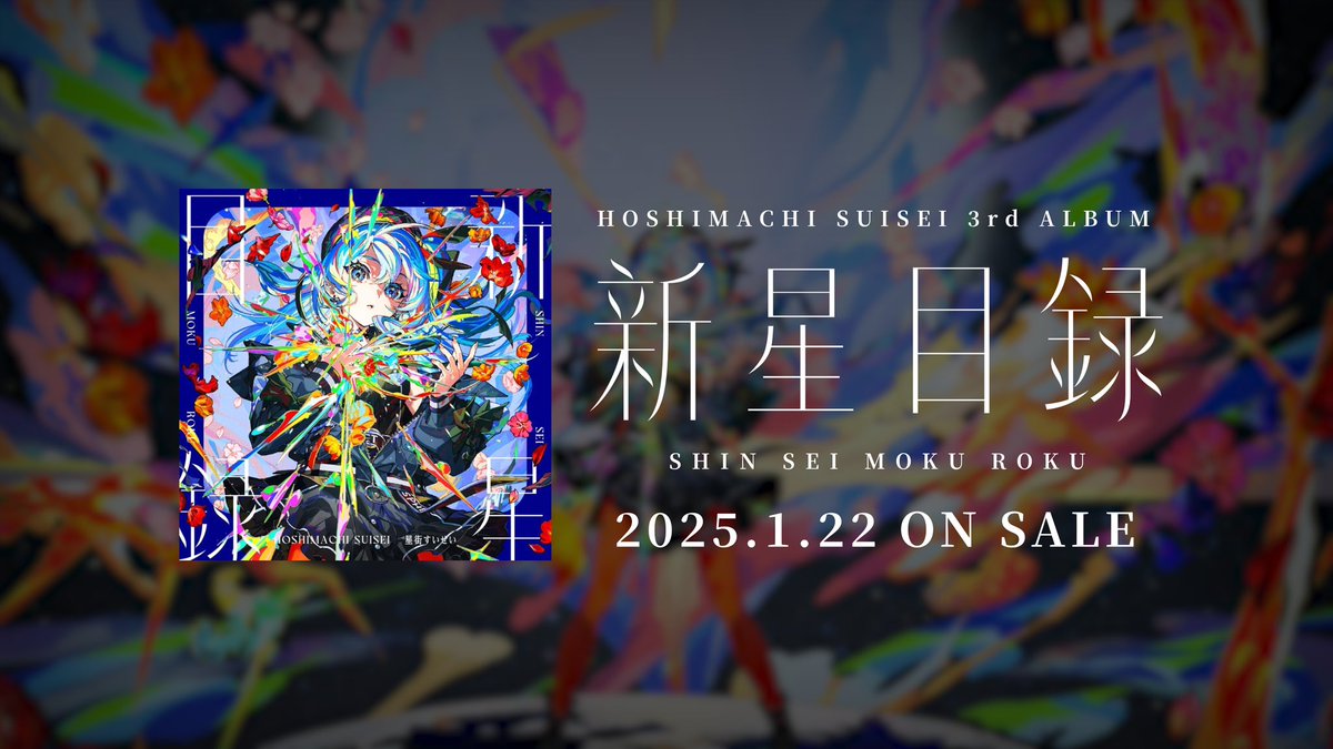 ◤￣￣￣￣￣￣￣￣￣￣◥ 星街すいせい3rd album 「新星目録」 クロス