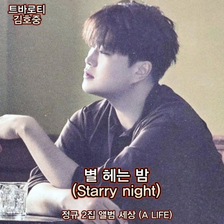 김호중 정규2집 '세상' 트랙 6번 [별헤는밤] 
#김호중공식팬카페_트바로티_아리스  
#김호중장르 #김호중_정규2집_세상_트랙6_별헤는밤
#김호중_세상_ALIFE  #별헤는밤 #Starrynigh
#노래하는사람 #트바로티김호중 
#TVAROTTI #KIMHOJOONG #트바로티  
#김호중 
m.blog.naver.com/4181kim/223727…