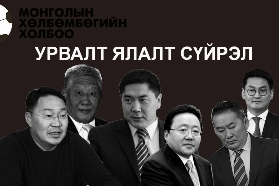 УРВАЛТ, ЯЛАЛТ, СҮЙРЭЛ Монголын хөлбөмбөг Улс төрчид тэдний гар хөл Урвагчидаас ангид байж хөгжих цаг ирнээ.
#SaveTheMongolianFootball