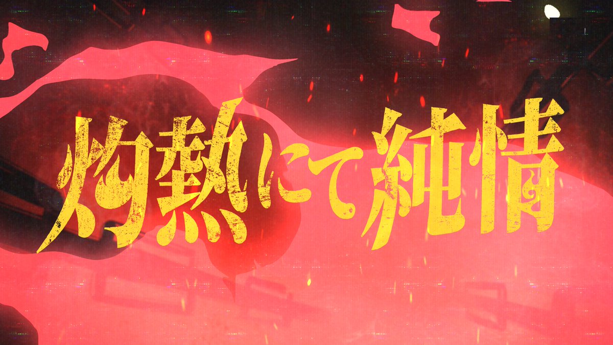 SoradukiTyra's tweet photo. 🔻 ANNOUNCEMENT 🔻

灼熱にて純情(wii-wii-woo) / 星街すいせい
covered by 宙月ティラ

2025/1/17 (Fri) 20:00 プレミア公開
https://t.co/SxkEcfyN0j

#宙月ティラ #歌ってみた https://t.co/6WYVcqxg1T