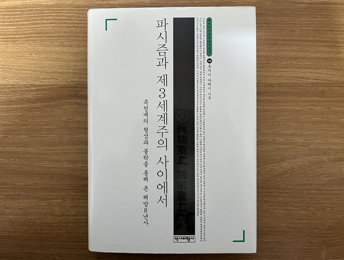 후지이 다케시의 <파시즘과 제3세계주의 사이에서: 족청계의 형성과 몰락을 통해 본 해방 8년사>(역사비평사, 2012)를 다시 읽는다. ‘내란’이 벌어진 12월 3일 이후로 한국현대사에 관한 어떤 기원을 다룬 책들을 다시 살피게 되는데 <파시즘과 제3세계주의 사이에서>도 그렇게 다시 읽는다.