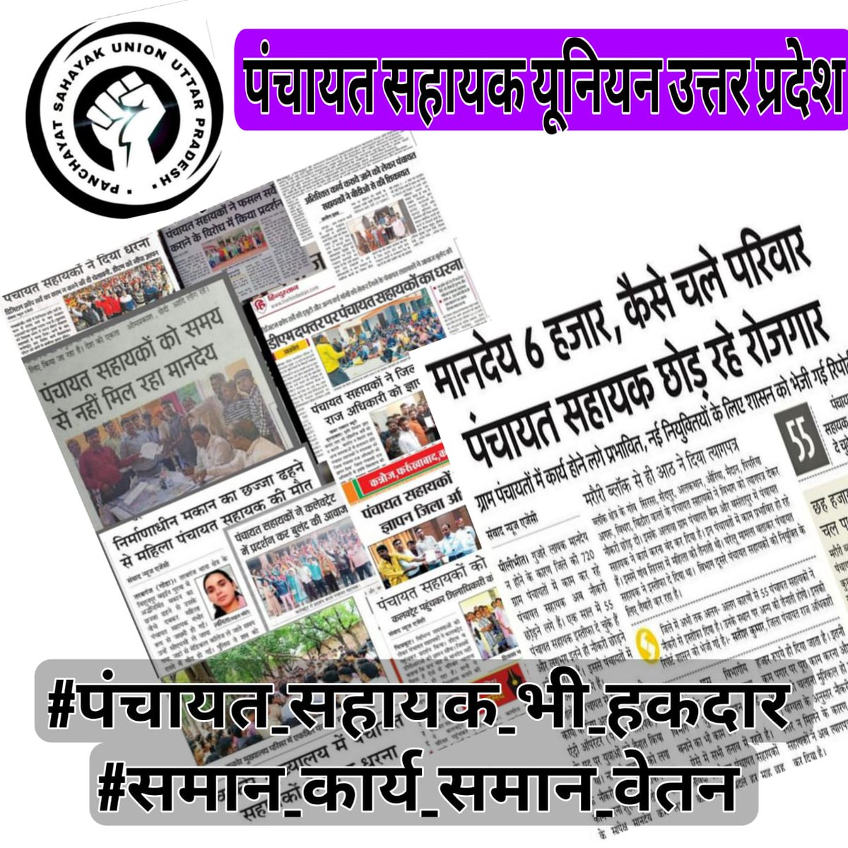 AMARESHCHAND16's tweet photo. हम सभी पंचायत सहायक रोजगार पाकर भी बेरोजगार।
आख़िर हमारे साथ ऐसा क्यों?
#समान_कार्य_समान_वेतन
#पंचायत_सहायक_भी_हकदार https://t.co/cWkhzSz2w4