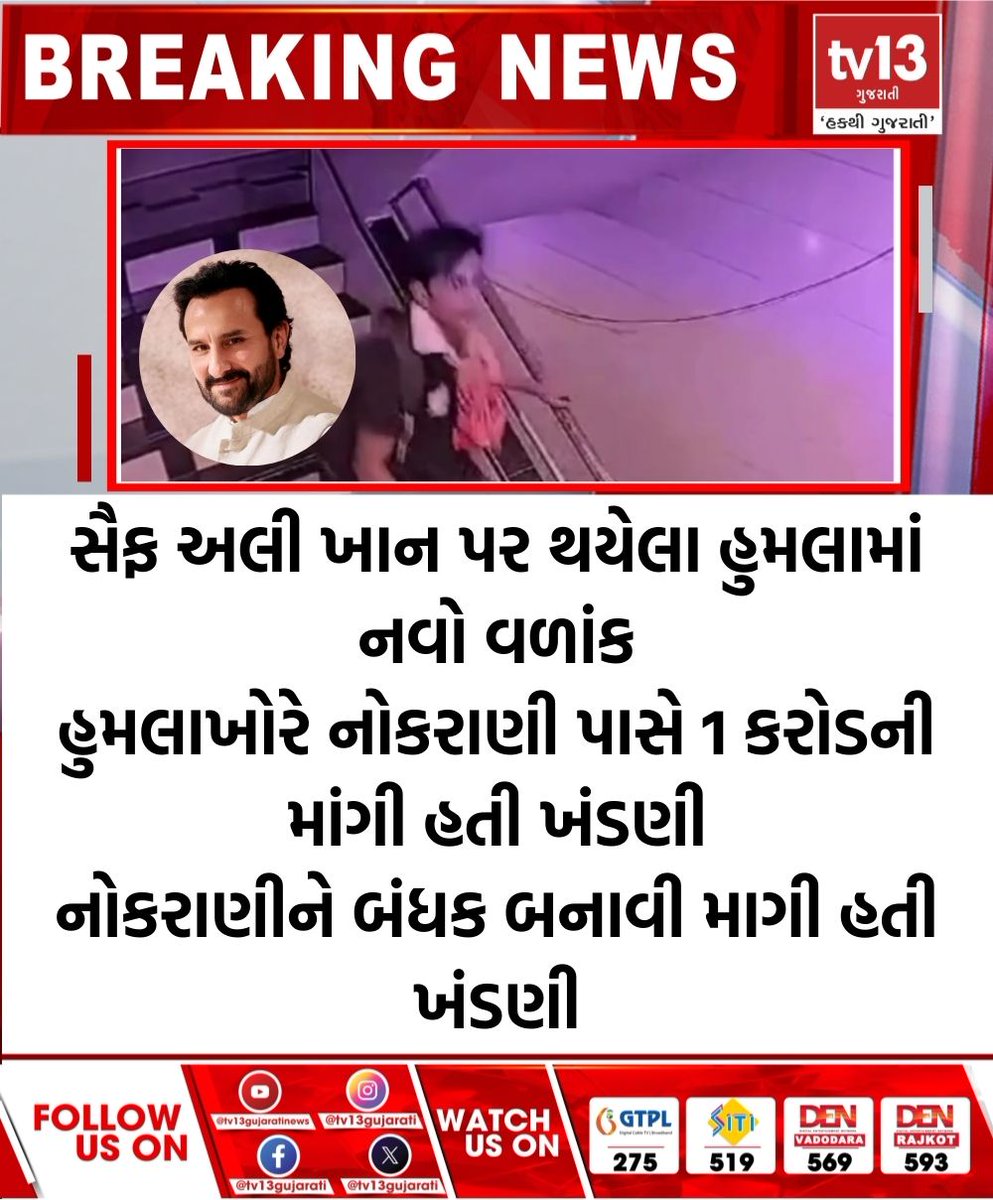 tv13gujarati's tweet image. સૈફ અલી ખાન પર થયેલા હુમલામાં નવો વળાંક...

#Saifalikhan #CCTVVideo #Maharashtra #mumbai #bollywood #actor #saifalikhan #saifalikhanattack #cctv #LilavatiHospital #saifalikhanhouse #tv13gujarati