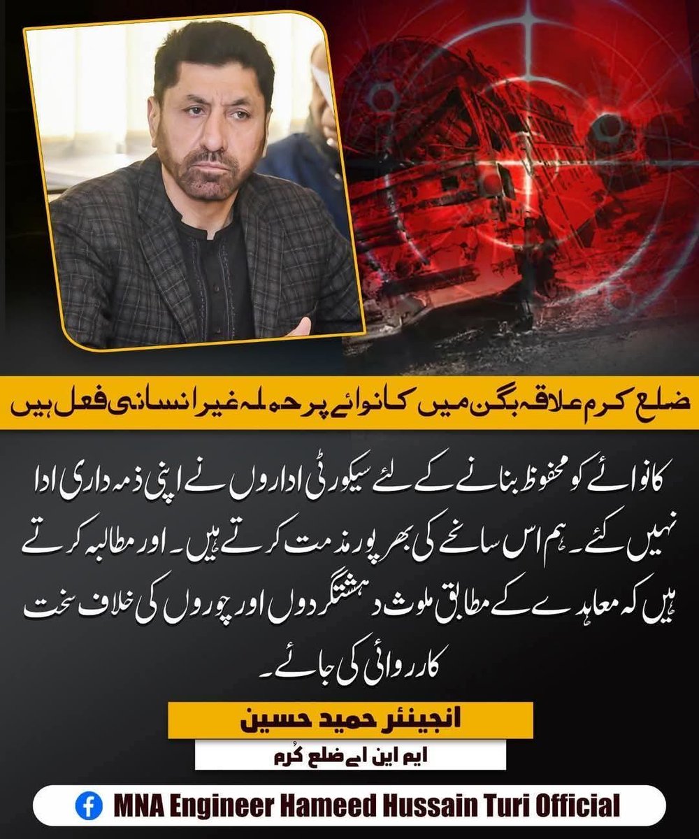 IntizarHus13346's tweet photo. ضلع کرم علاقہ بگن میں کانوائے پر حملہ غیر انسانی فعل ہیں
کانوائے کو محفوظ بنانے کے لئے سیکورٹی اداروں نے اپنی ذمہ داری ادا نہیں کئے اور مطالبہ کرتے ہیں کہ معاہدے کے مطابق ملوث دہشتگردوں اور چوروں کی خلاف سخت کارروائی کی جائے

ایم این اے انجینئرحمید حسین
#parachinarundersiege https://t.co/hMMnXSfM3U