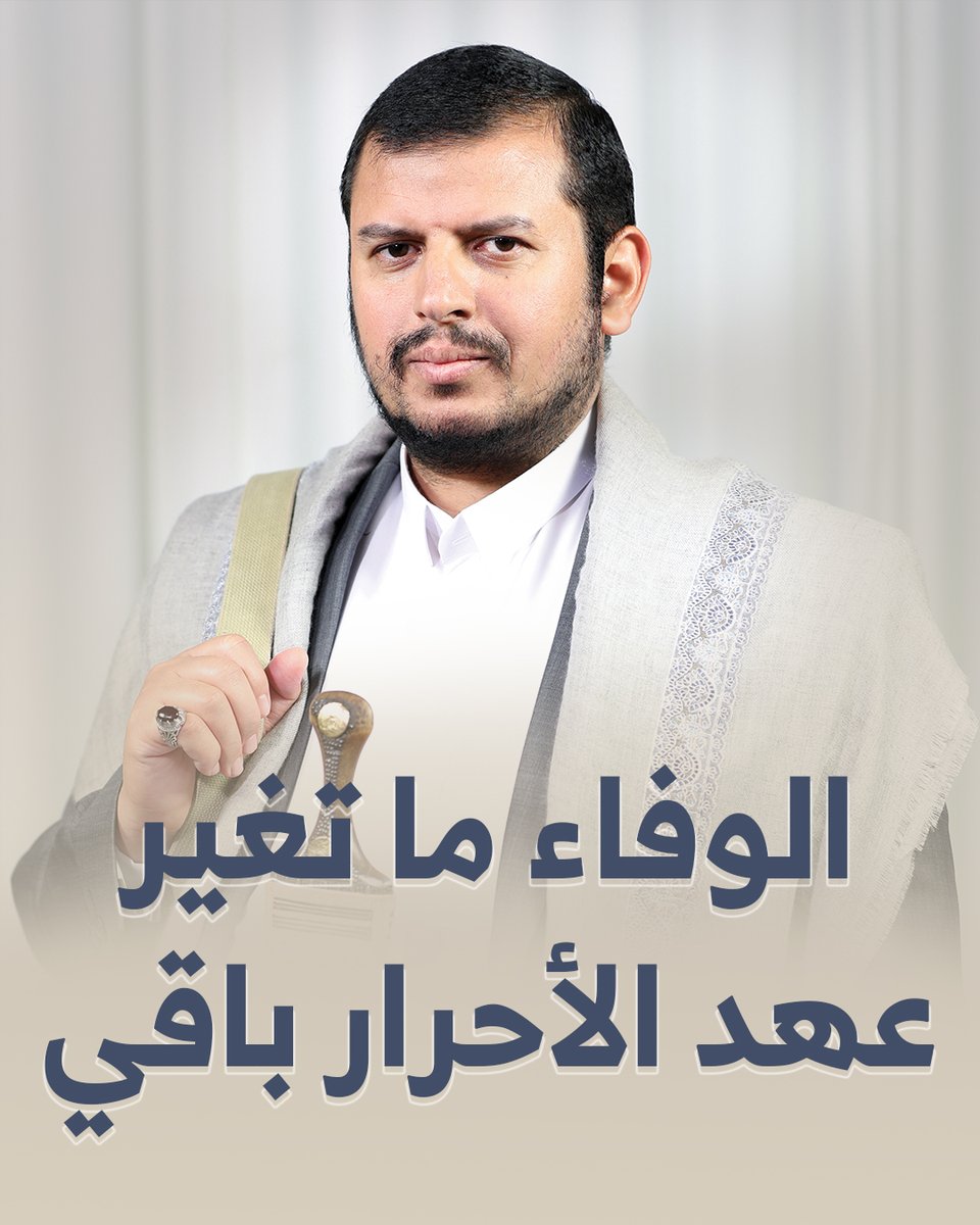 الوفاء ما تغير عهد الأحرار باقي

#لستم_وحدکم