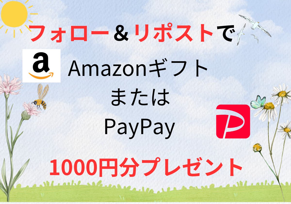batabatapapa2's tweet photo. ＼選べるギフト／

抽選で2名の方にアマギフまたはPayPay1000円分プレゼント！

🌠期間
1/17～1/20

🌠応募方法
①@batabatapapa2 をフォロー
②この投稿をリポスト
✳2次選考アリ！

#アマギフ
#Amazonギフト券
#プレゼント企画 
#拡散希望RT
#懸賞企画 
#ギフト券
#お年玉
#PayPay
#選べるギフト https://t.co/g4JVnp0n43