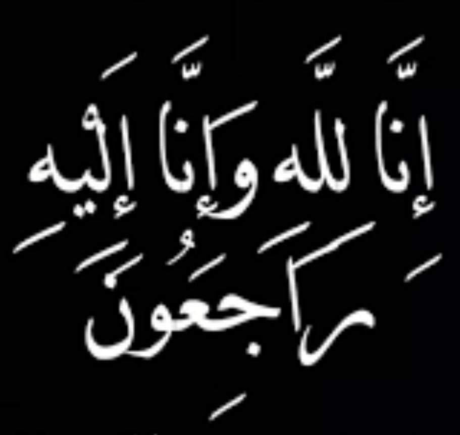 HosabAlmees's tweet photo. َ
إنا لله وإنا إليه راجعون 
 
انتقل إلى رحمة الله تعالى
      عويد الرغيان أبو فهد 
والصلاة عليه غداً بعد صلاة الجمعه في جامع أمام الدعوة بالنسيم 

و العزاء 
الرجال في إستراحة الواقعة خلف الثلاجه العالميه بالنظيم شارع الاسد.

والنساء بمنزل المرحوم بجوار حديقة 
السويلمي
ِ https://t.co/pBPZ0ss1OJ