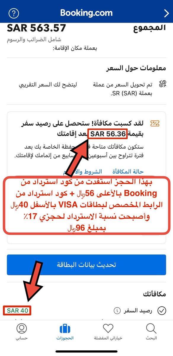 🔴 معلومة سفر ✈️ وبطاقات 💳

♦️من المعروف إن الاسترداد النقدي في بوكينق مع بطاقات الإئتمان VISA أو MasterCard ( يصل إلى 10٪ ) في بعض الحجوزات إذا دخلت من الروابط المخصصة لبطاقتك

🔶تعرف أنه ممكن يصل الاسترداد النقدي إلى 20٪ !!
 كيف 🤔 ؟!
🔶من خلال الأكواد الترويجية الي توصلك