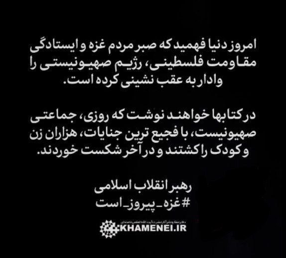 🔴حضرت آیت‌الله خامنه ای 
در کتابها خواهند نوشت که روزی، جماعتی صهیونیست، با فجیع‌ترین جنایات، هزاران زن و کودک را کشتند و در آخر شکست خوردند
#پیروزی_حق 
#فتح_المبین