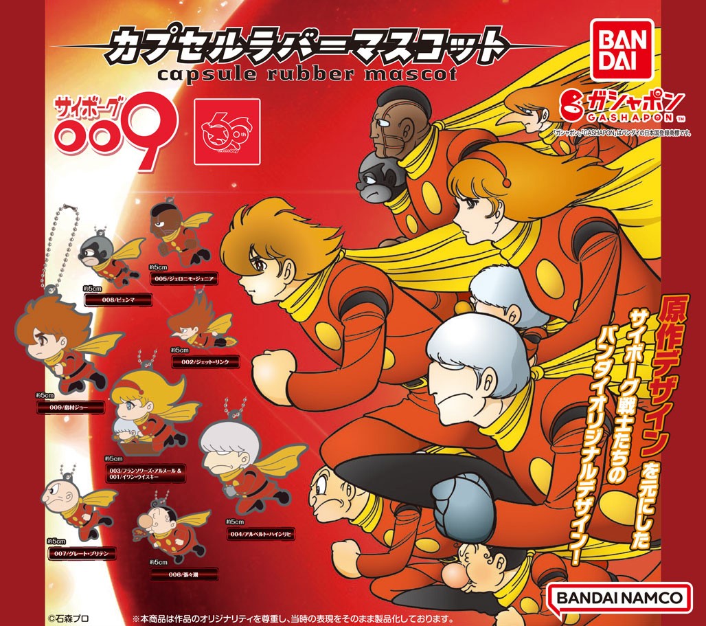商品情報】 ／ サイボーグ009 カプセルラバーマスコット （税込300円