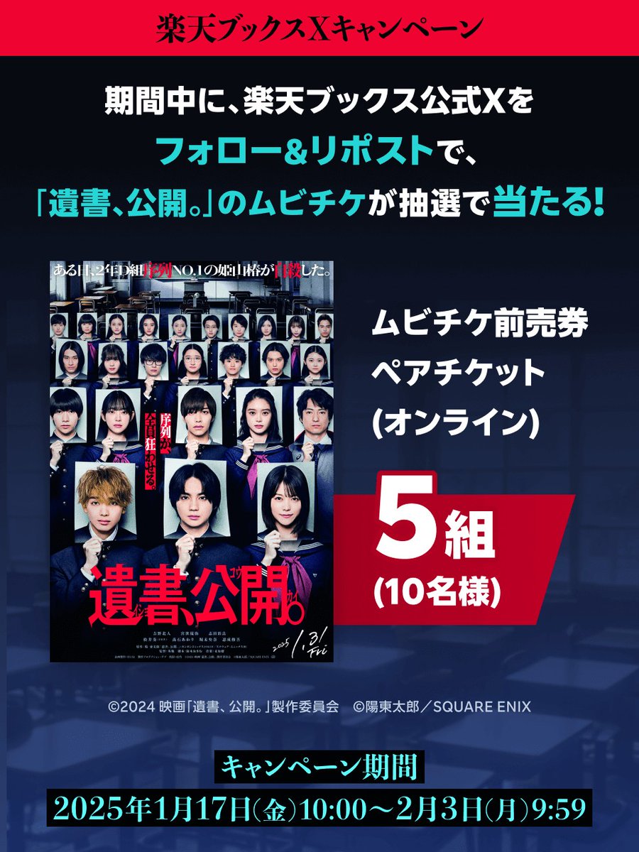 rakutenbooks's tweet photo. 1/31(金)劇場公開記念🎬
映画『遺書、公開。』キャンペーン🎊

📌プレゼント
#映画遺書公開
ムビチケ前売券ペアチケット(オンライン)　5組(10名様)

📌応募方法
@rakutenbooksをフォロー
この投稿をリポスト
2/3(月) 9:59まで⏰

詳細 https://t.co/9n5Ff2DTrX

#吉野北人（#THERAMPAGE） 
#宮世琉弥 #志田彩良 #松井奏（#IMP.） 
#髙石あかり #堀未央奈 #忍成修吾