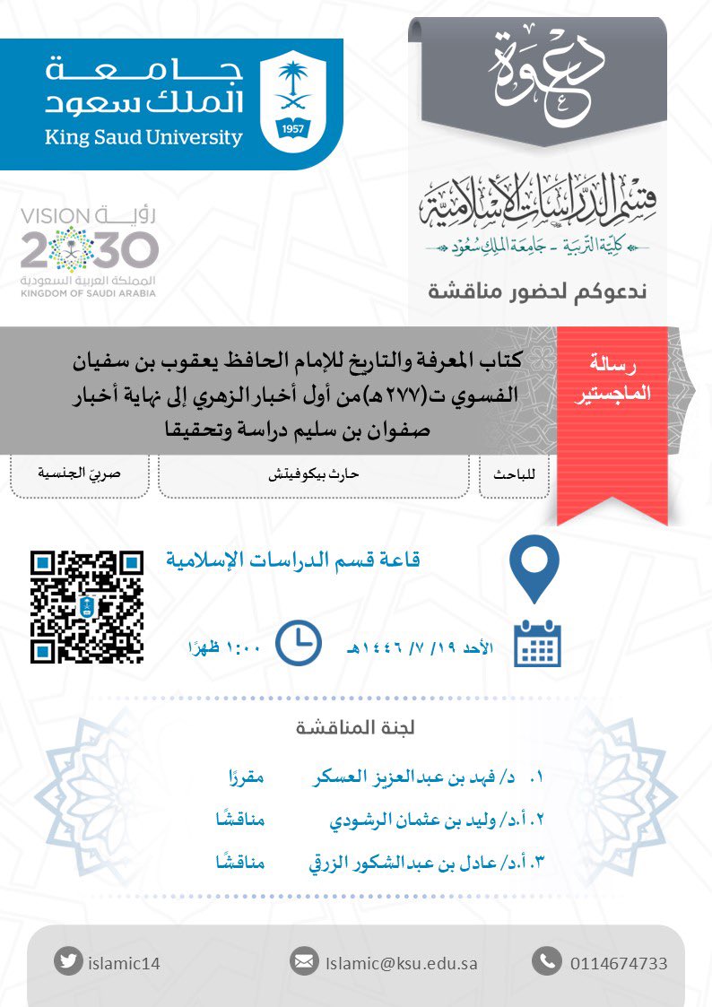 islamic14's tweet photo. دعوة لحضور مناقشة رسالة  ماجستير:
كتاب المعرفة والتاريخ، للإمام الحافظ يعقوب بن سفيان الفسوي، من أول أخبار الزهري، إلى نهاية أخبار صفوان بن سليم، دراسة وتحقيقا.

رابط متابعة المناقشة:
https://t.co/DRXinIxtEb

@islamic14
#جامعة_الملك_سعود @_KSU https://t.co/ysp4bopDfK