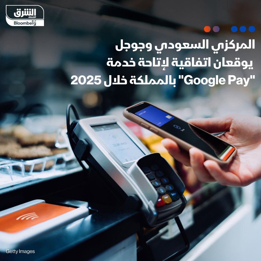 AsharqNewsKSA's tweet photo. البنك المركزي السعودي وقع مع شركة #جوجل اتفاقية لإتاحة خدمة الدفع #Google_Pay في المملكة خلال العام الجاري عبر نظام المدفوعات الوطني "مدى" 

#اقتصاد_الشرق https://t.co/DlWXDgPBek
