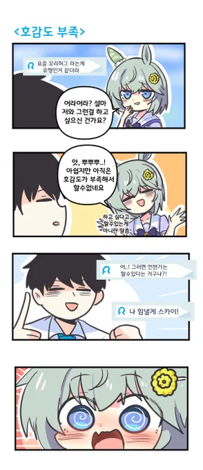 호감도 부족 

#ウマ娘 