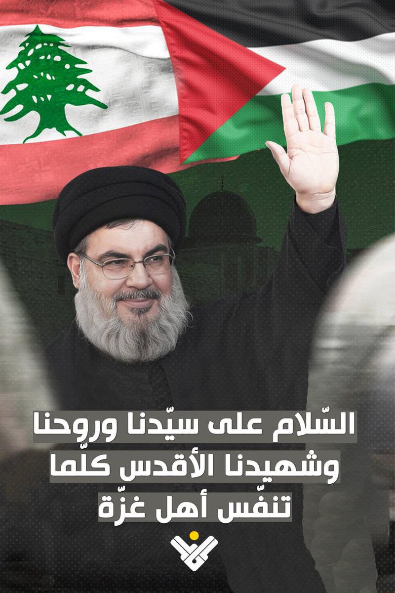 السّلام على سيّدنا وروحنا وشهيدنا الأقدس، كلما تنفّس أهل غزّة

#غزة_تنتصر
