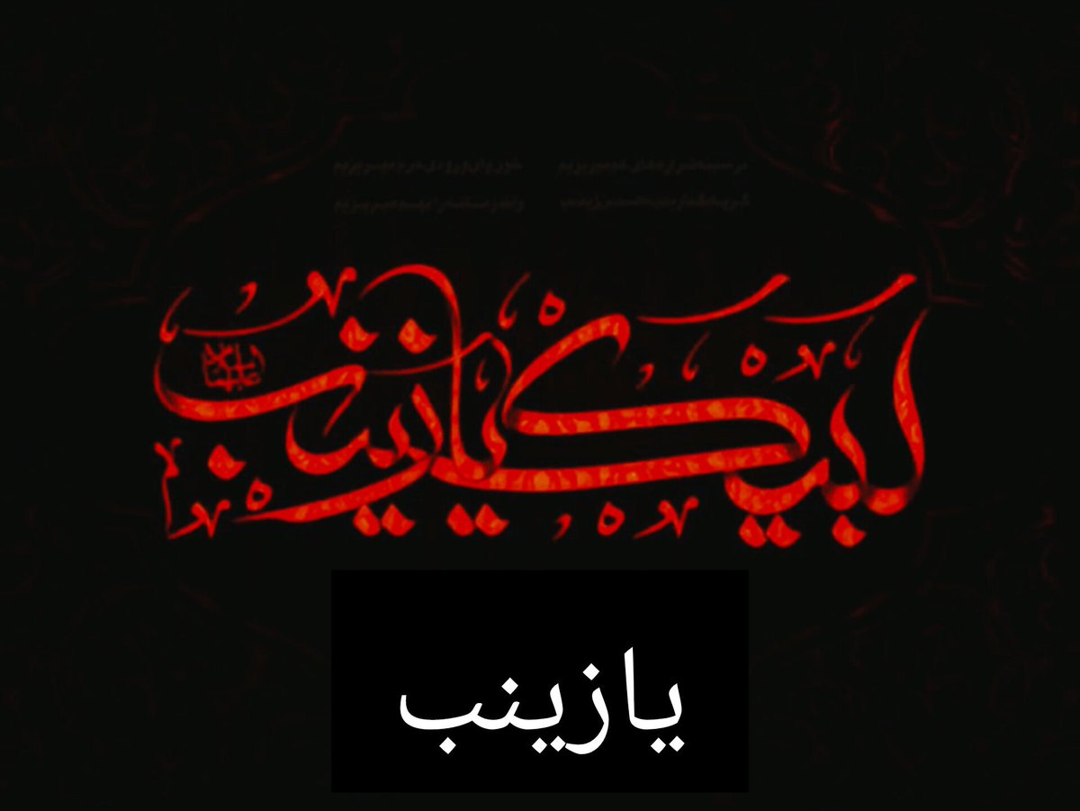Progreso1742's tweet photo. إنّ زینب الکبری ادّت بنفسها بکل الجهد حق الولایة و بیّنت الحق و الباطل https://t.co/4FuW8kqs6t