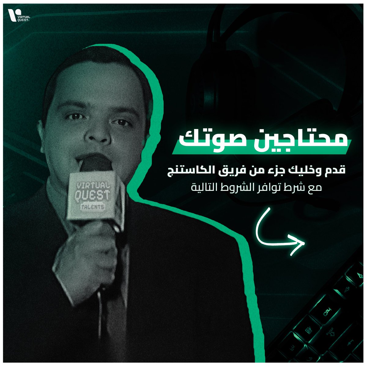vq_gamers's tweet photo. 🎙️ محتاجين أصوات جديدة في فريق الكاستينج💚
قدم على اللينك دلوقتي واختار لعبة اللي تعلق عليها بمهارة
📌 اللينك في أول كومنت.
#VQMinis #VQGames #Gaming #Egypt #Esports #OurGameIsNeverOver https://t.co/l3BnlqiSBv