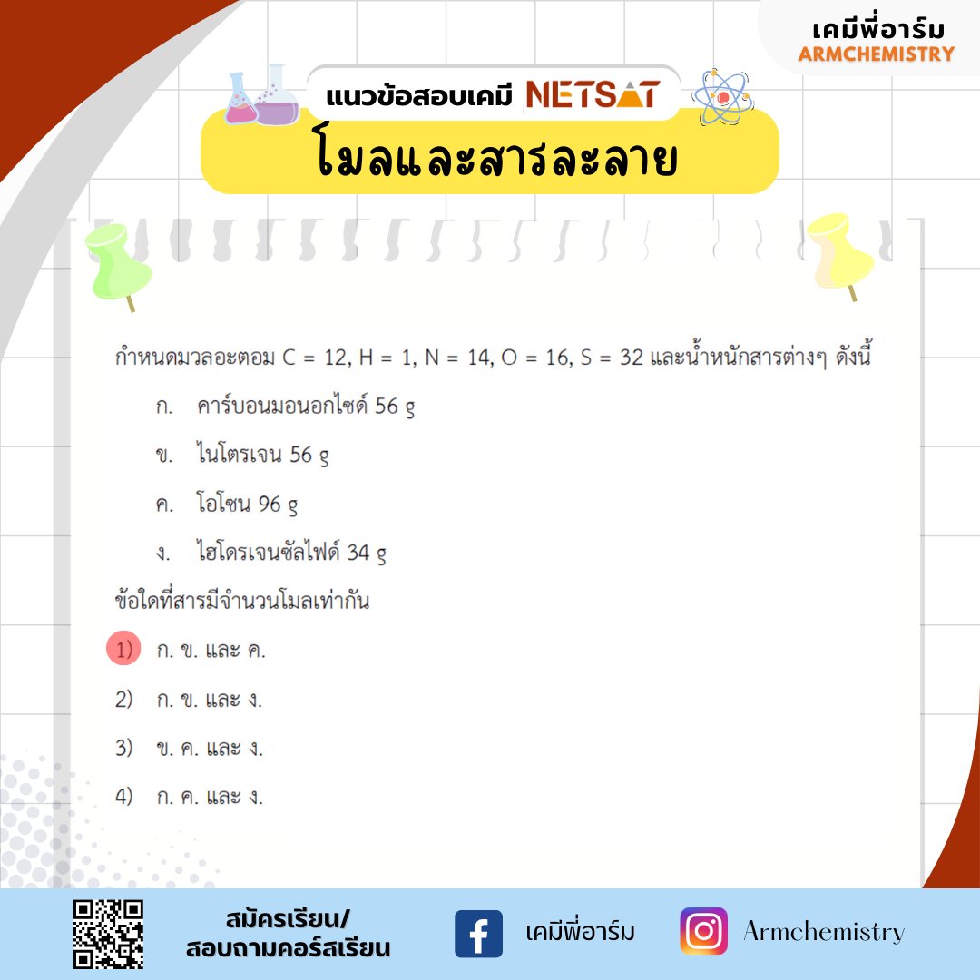 armchemistry's tweet image. แจกฟรี แนวข้อสอบ NETSAT วิชาเคมี เรื่องอะตอมและตารางธาตุ แชร์เก็บไว้อ่านทบทวน เตรียมสอบได้เลยครับ  #netsat #netsat67 #netsatเคมี #netsatkku #เคมีพี่อาร์ม