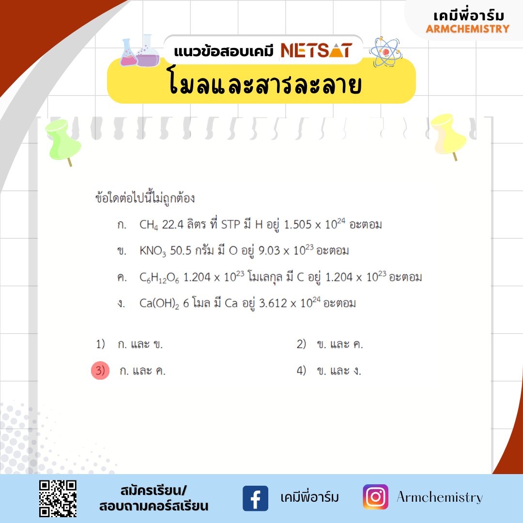 armchemistry's tweet image. แจกฟรี แนวข้อสอบ NETSAT วิชาเคมี เรื่องอะตอมและตารางธาตุ แชร์เก็บไว้อ่านทบทวน เตรียมสอบได้เลยครับ  #netsat #netsat67 #netsatเคมี #netsatkku #เคมีพี่อาร์ม