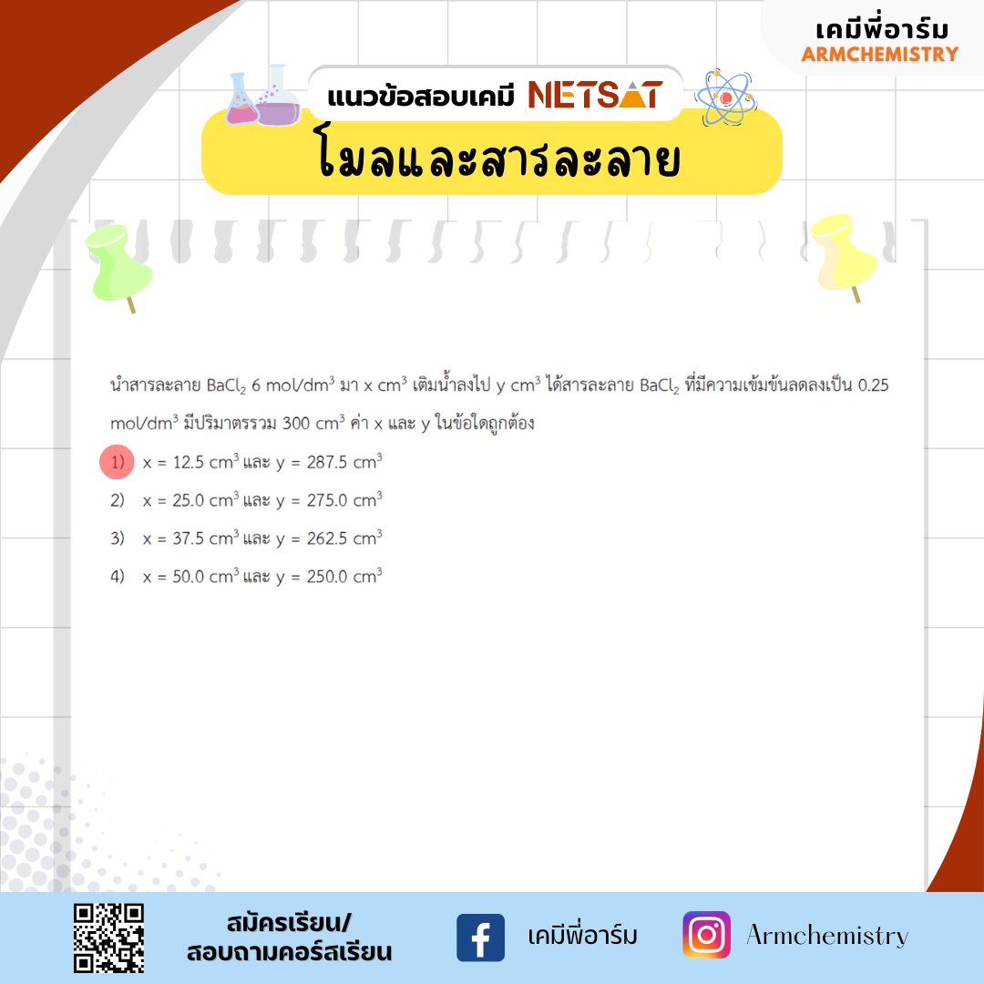 armchemistry's tweet image. แจกฟรี แนวข้อสอบ NETSAT วิชาเคมี เรื่องอะตอมและตารางธาตุ แชร์เก็บไว้อ่านทบทวน เตรียมสอบได้เลยครับ  #netsat #netsat67 #netsatเคมี #netsatkku #เคมีพี่อาร์ม