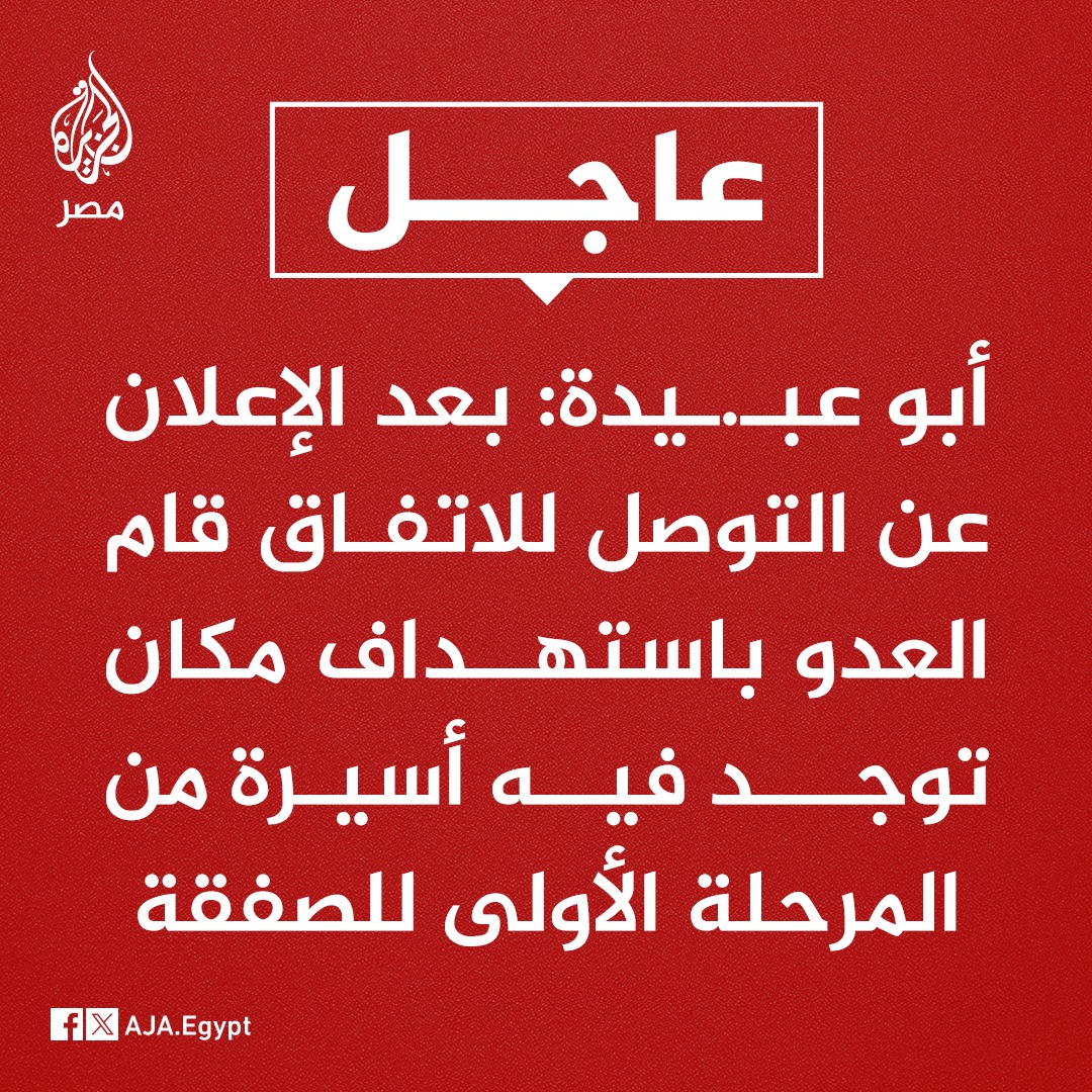 GazaNowPs's tweet image. عاجل | أبو عـ.ـبيدة: بعد الإعلان عن التوصل للاتفاق قام العدو باستهداف مكان توجد فيه أسيرة من المرحلة الأولى للصفقة