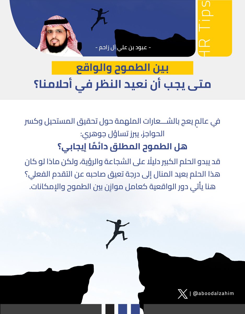 aboodalzahim's tweet photo. 🌟 بين الطموح والواقع: متى يجب أن نعيد النظر في أحلامنا؟
في عالم يعج بالشعارات الملهمة حول تحقيق المستحيل، يبرز تساؤل: هل الطموح المطلق دائمًا إيجابي؟ 
الواقعية توازن بين الطموح والإمكانات

#الطموح_والواقع
#التوازن_في_الحياة
#تحقيق_الأهداف
#الطموح_الذكي
#إلهام_وتوازن 
#خطط_لأحلامك
#التخطيط_للمستقبل
#واقعية_وطموح