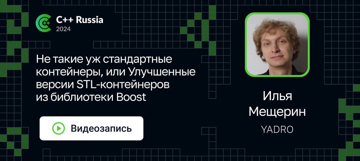 Как устроены альтернативные контейнеры из Boost? В чём их предназначение и смысл? В чём вообще смысл? 

В этот #плюсочетверг открываем запись доклада о первом вопросе, а с остальными вы небось и без нас разберётесь: youtu.be/TtjV-Vmw7WU