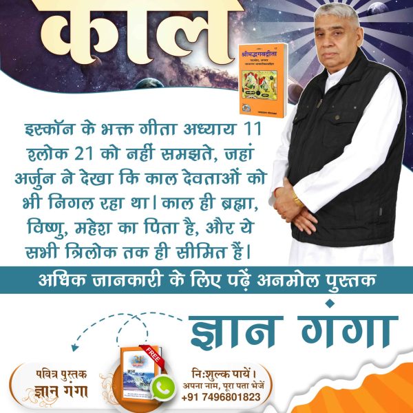#Iskcon_Exposed
इस्कॉन के भक्त गीता अध्याय 11 श्लोक 21 को नहीं समझते, जहां अर्जुन ने देखा कि काल देवताओं को भी निगल रहा था। काल ही ब्रह्मा, विष्णु, महेश का पिता है, और ये सभी त्रिलोक तक ही सीमित हैं।
अधिक जानकारी के लिए पढ़ें अनमोल पुस्तक ज्ञान गंगा।
#Iskcon #HareKrishna