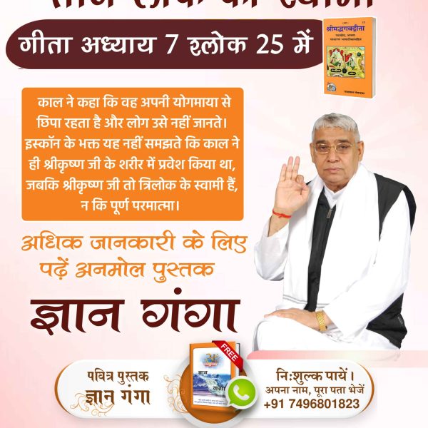 #Iskcon_Exposed
तीन लोक का स्वामी
गीता अध्याय 7 श्लोक 25 में काल ने कहा कि वह अपनी योगमाया से छिपा रहता है और लोग उसे नहीं जानते। इस्कॉन के भक्त यह नहीं समझते कि काल ने ही श्रीकृष्ण जी के शरीर में प्रवेश किया था, जबकि श्रीकृष्ण जी तो त्रिलो
#Iskcon #HareKrishna