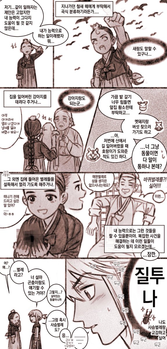 머리에 두꺼비 올리고 다니는
드루이드?콩쥐소녀 이야기 보고싶음
애니멀커뮤니케이션 능력으로 이것저것 해결함

사또
원님고시 최연소 합격한 남자아이인데
동물이랑 곤충같은거 개좋아해서
콩쥐에게 개큰설렘을 느낌

그런 둘이 함께 마을의 사건들을 풀어나가는
판타지추리일상힐링물...입니다