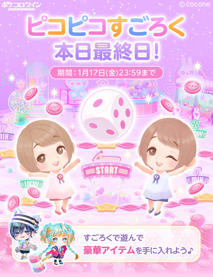 🎲ピコピコすごろく最終日🎲】 すごろくで遊んで豪華アイテムを手に